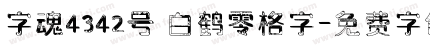 字魂4342号 白鹤零格字字体转换